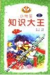 小学生知识大王  2 封面