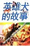 英雄犬的故事 封面