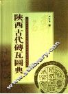 陕西古代砖瓦图典 封面
