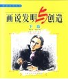 画说发明与创造  下篇 封面