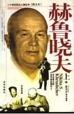赫鲁晓夫 封面