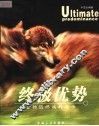 终极优势  食物链终端的启示 封面