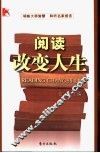 阅读改变人生  中国当代文化名人读书启示录 封面
