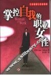 掌控自我的职业女性 封面