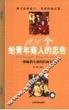 101个给青年商人的忠告 封面