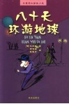八十天环游地球 封面