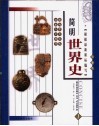 简明世界史  彩图版 封面