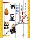 简明中国史  彩图版 封面