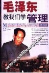 毛泽东教我们学处事 封面