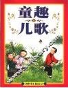童趣儿歌  彩图注音本 封面