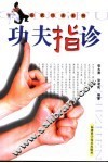 功夫指诊 封面