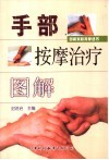 手部按摩治疗图解 封面