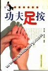 功夫足按 封面