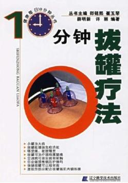 10分钟拔罐疗法 封面