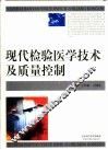 现代检验医学技术及质量控制 封面