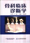 骨科临床诊断学 封面