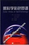 眼科学彩色图谱 电子书封面