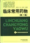 临床常用药物  第2版 封面