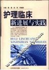 护理临床新进展与实践 封面