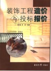 装饰工程造价与投标报价 封面