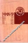 中医学方法论 封面