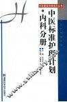 中医标准护理计划  内科分册 封面