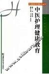 中医护理健康教育 封面
