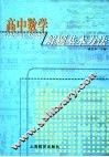高中数学解题基本方法 封面
