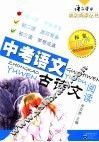 中考语文古诗文阅读 封面