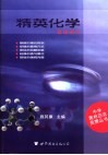 精英化学  基础读本 封面