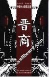 晋商  中国十大商帮之首 封面