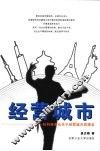 经营城市  一位科技市长关于经营城市的理念 封面
