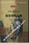 彼得堡的大师 封面