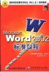 Microsoft Word 2002标准教程 封面
