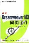 中文Dreamweaver MX网页设计 封面