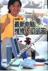 最新电脑维修入门问答 封面