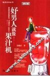 好男人就像果汁机 封面