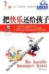 把快乐还给孩子 封面