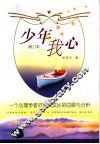 少年我心  一个心理学者对自我成长的回顾与分析 封面