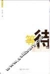 等待刺猬 封面