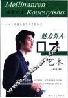 魅力男人口才艺术 封面