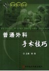 普通外科手术技巧 封面