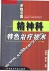 精神科特色治疗技术 封面