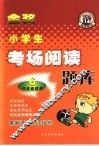 小学生考场阅读题库  六年级 封面
