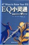EQ小灵通 提高情商的47种方法 封面