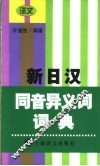 新日汉同音异义词词典 封面