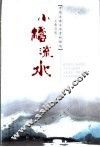 小桥流水  元曲赏析 封面