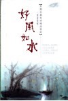 好风如水  唐诗赏析 封面