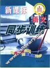 人教社课程标准实验教科书  语文同步训练  九年级  上 封面