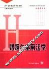 婚姻与继承法学 封面